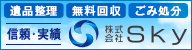 長崎市の粗大ごみ・不用品回収なら長崎不用品回収Skyにお任せ