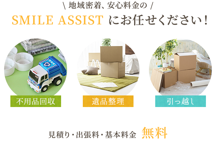 \ 地域密着、安心料金の /SMILE ASSIST にお任せください！