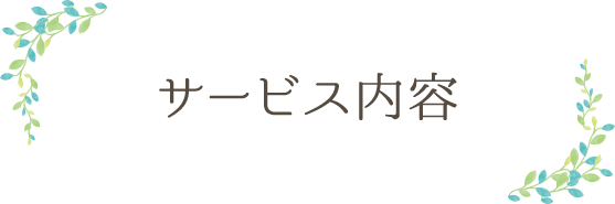 サービス内容