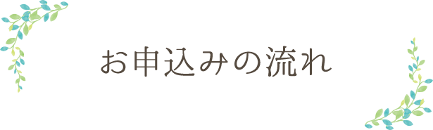 お申込みの流れ